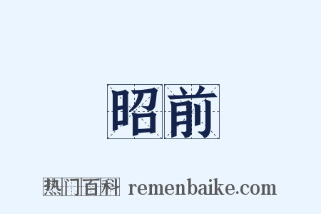 昭前是什么意思的图片